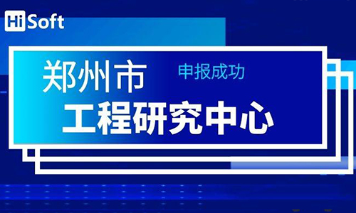 海融软件成功申报“郑州市无人驾驶车应用平台研究中心”