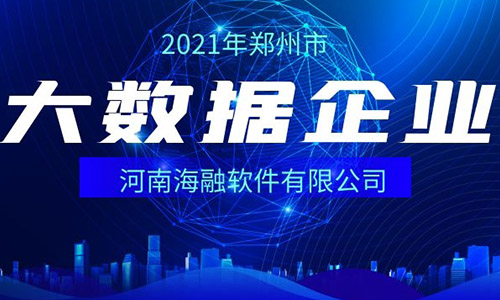 喜报||海融软件成功通过“2021年郑州市大数据企业认证”