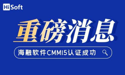 重磅//海融软件成功通过CMMI5全球最高等级认证