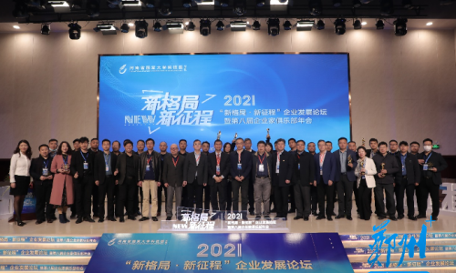 海融软件受邀参加2021“新格局·新征程”企业发展论坛