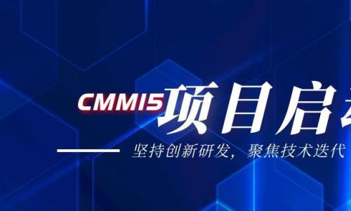 “海融软件” CMMI5 认证启动会成功召开