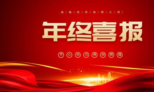 喜报/热烈祝贺海融软件一举斩获河南省2020年度优秀软件企业