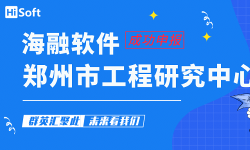 河南海融软件有限公司成功申报“2020郑州市工程研究中心”
