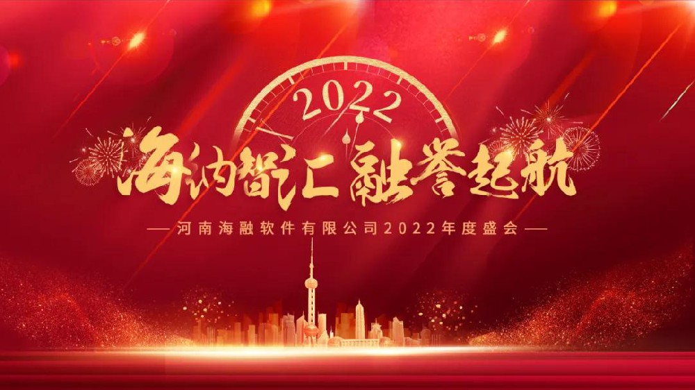 海融软件2022年“海纳智汇，融誉起航”年度盛典暨表彰大会圆满落幕