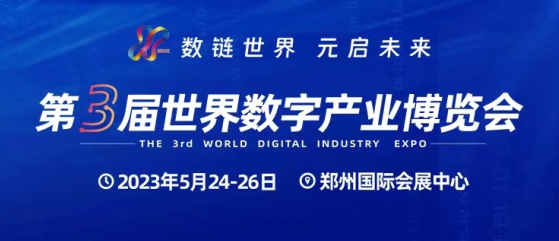 展会预告 | 海融软件邀您共赴第三届世界数字产业博览会！