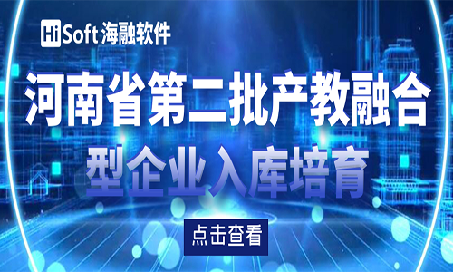 喜报：海融软件入选河南省产教融合型企业入库培育名单