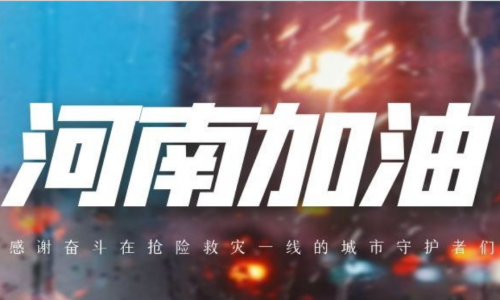 抗洪救灾，海融在行动！守望相助，风雨向前一起扛！