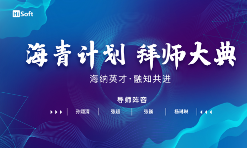 海融软件“海青计划拜师仪式”圆满礼成
