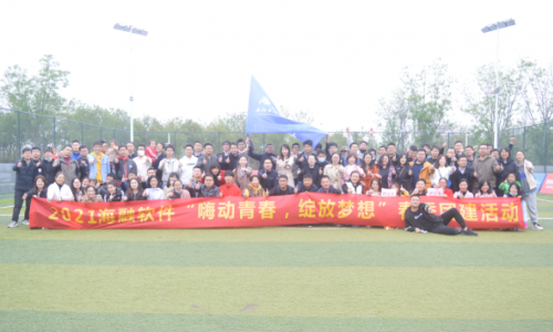 嗨动青春，绽放梦想||海融软件2021春季团建圆满收官