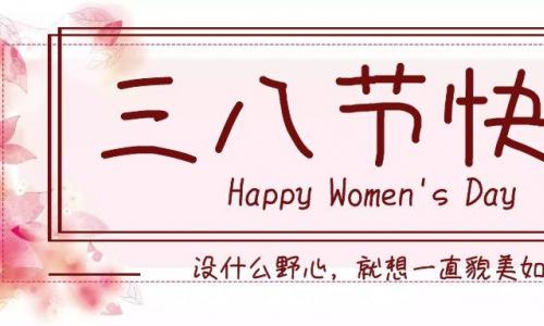 海融软件祝所有女神们节日快乐