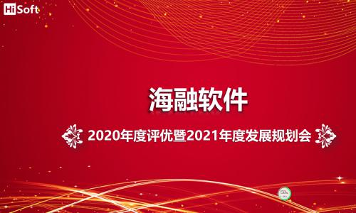 海融软件2020年度评优暨2021年度发展规划会成功举行