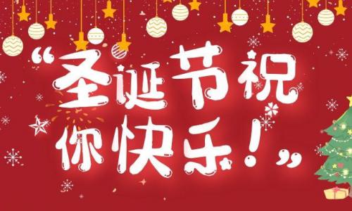 【海融圣诞活动】快乐圣诞节，幸福平安夜