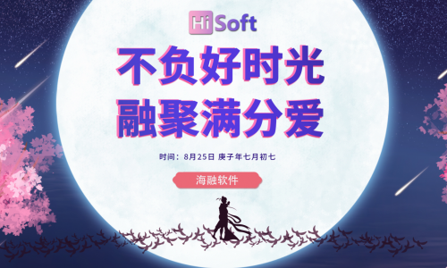 【海融软件七夕活动】“不负好时光，融聚满分爱”