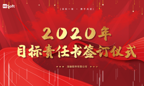 海融软件2020年目标责任书签订仪式圆满举行