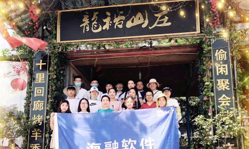 【海融软件】团建记，这一场与初夏的约定