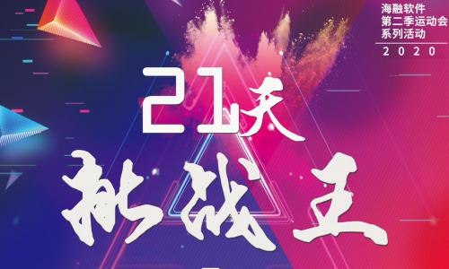【海融软件】21日运动挑战计划成功举行