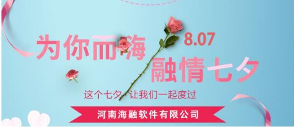 【这一场难忘的七夕盛会】为你而嗨，融情七夕