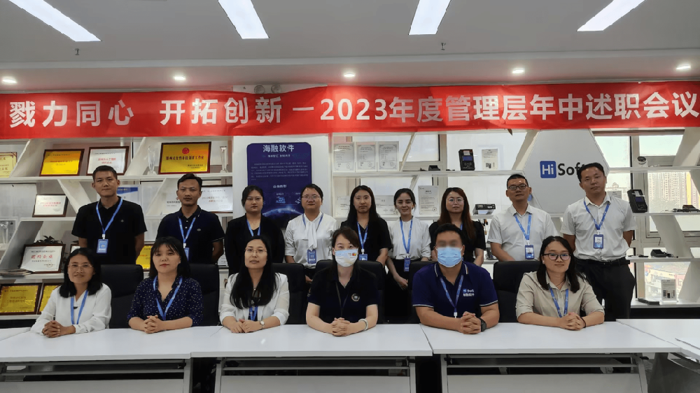 戮力同心 开拓创新-海融软件2023年度年中述职会议圆满举行！