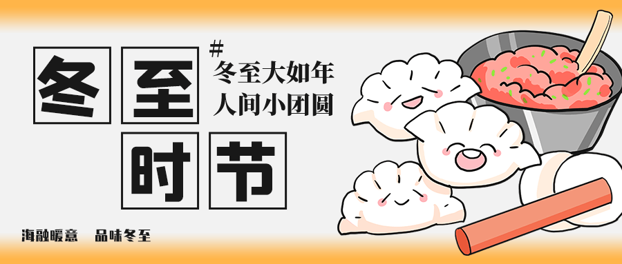 佳夕添喜乐，岁暮话团圆——海融软件冬至日活动