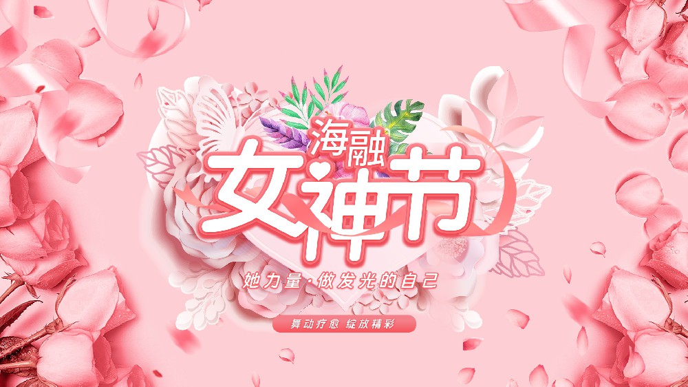 绽放她力量 匠心谱芳华 | 海融女神节主题活动圆满举行