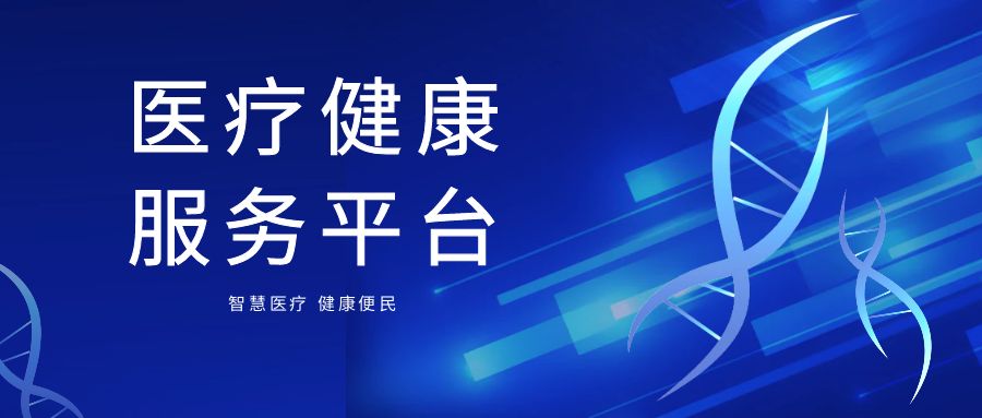 智慧医疗 健康便民丨医疗健康服务平台为居民健康数字化赋能