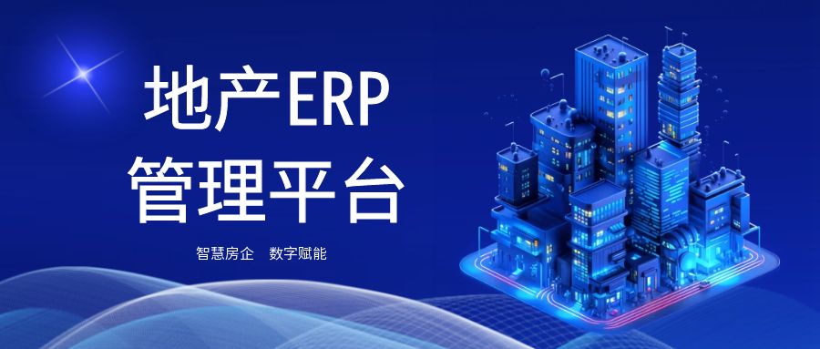 智慧房企 数字赋能丨地产ERP管理平台打造智慧地产生态链