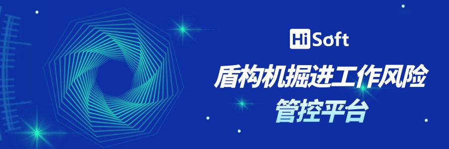 盾构掘进 智慧管控丨盾构机掘进工作风险管控平台介绍！