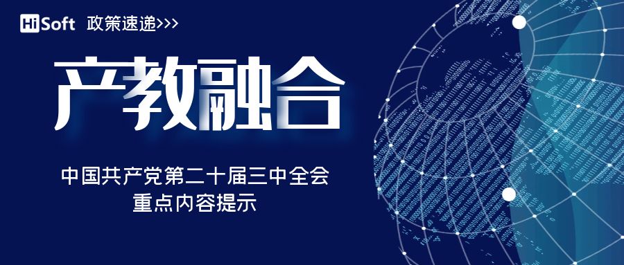 中国共产党第二十届三中全会：深化产教融合体系 赋能院校教育发展
