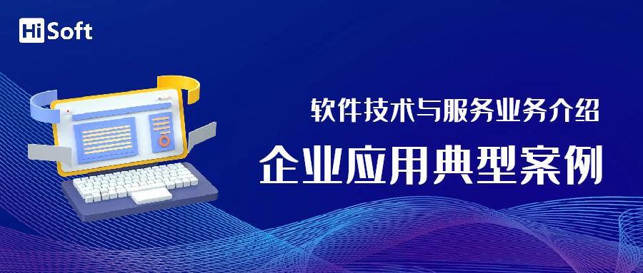 智慧企业 数字升级丨海融软件技术与服务产品介绍之企业应用典型案例