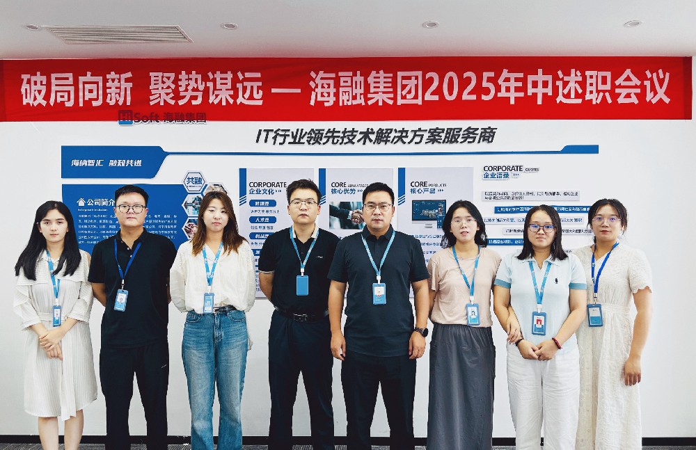 破局向新 聚势谋远丨海融集团2025年中述职会议圆满结束！