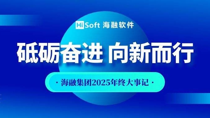 砥砺奋进 向新而行丨海融集团2025年终大事记！