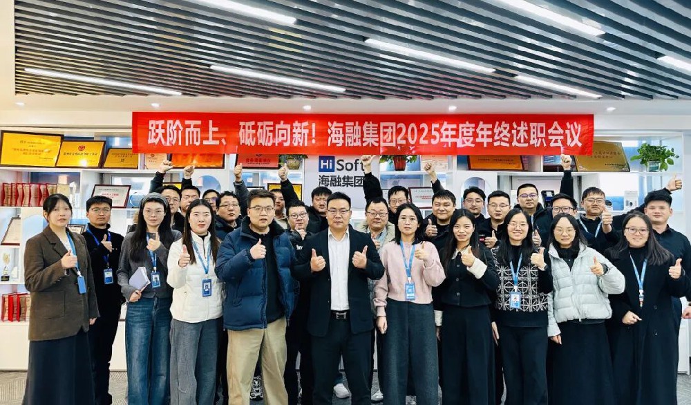 跃阶而上 砥砺向新丨海融集团2025年度年终述职会议圆满结束！