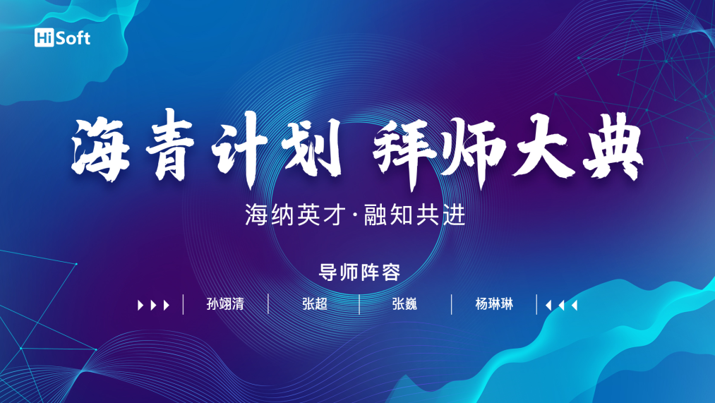 海融软件“海青计划拜师仪式”圆满礼成